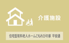 住宅型有料老人ホームこもれびの家　平安通