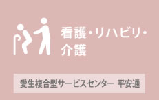 愛生複合型サービスセンター　平安通