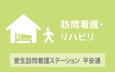 愛生訪問看護ステーション　平安通