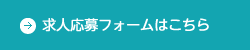 応募のお問い合わせ