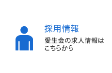 愛生会の求人情報はこちらから