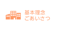 基本理念・ごあいさつ