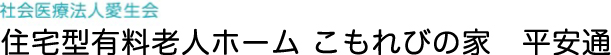 住宅型有料老人ホーム こもれびの家 平安通