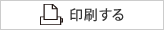 印刷する