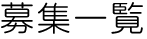 募集一覧