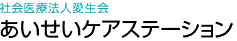 社会医療法人愛生会 あいせいケアステーション