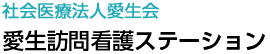 社会医療法人愛生会 愛生訪問看護ステーション