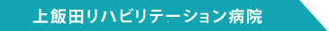 上飯田リハビリテーション病院