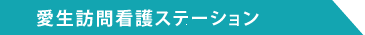 愛生訪問看護ステーション