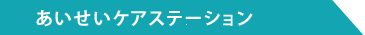 あいせいケアステーション
