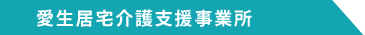 愛生居宅介護支援事業所