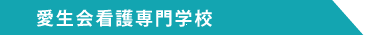 愛生会看護専門学校