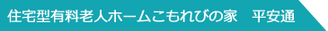 住宅型有料老人ホームこもれびの家　平安通
