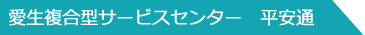 愛生複合型サービスセンター 平安通