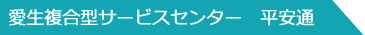 愛生複合型サービスセンター　平安通