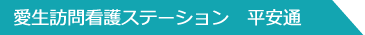 愛生訪問看護ステーション　平安通