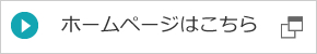 ホームページはこちら