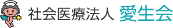 社会医療法人 愛生会