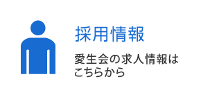 採用情報