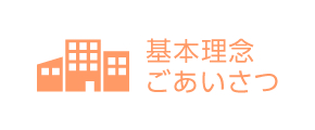基本理念・ごあいさつ
