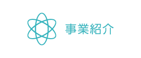 事業紹介