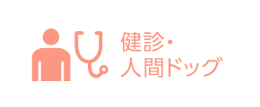 健診・人間ドック