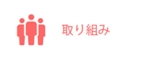 取り組み