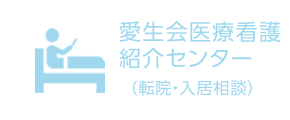 愛生会紹介入院センター