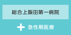 総合上飯田第一病院