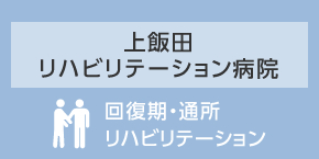 上飯田リハビリテーション病院