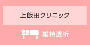 上飯田クリニック