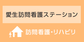 愛生訪問看護ステーション