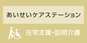 あいせいケアステーション