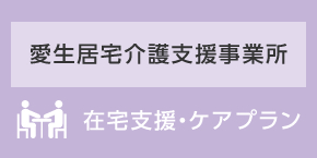 愛生居住介護支援事業所