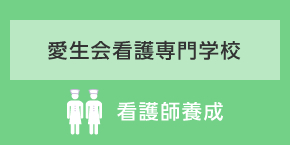 愛生会看護専門学校