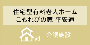 住宅型有料老人ホームこもれびの家　平安通