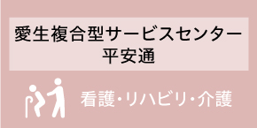 愛生複合型サービスセンター　平安通