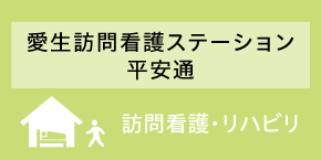 愛生訪問看護ステーション　平安通