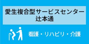 愛生複合型サービスセンター　辻本通