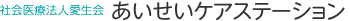 あいせいデイサービスセンター