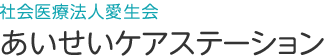 社会医療法人愛生会あいせいケアステーション