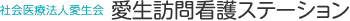 愛生訪問看護ステーション