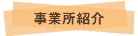 事業所紹介