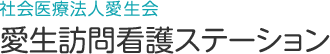 社会医療法人愛生会　愛生訪問看護ステーション